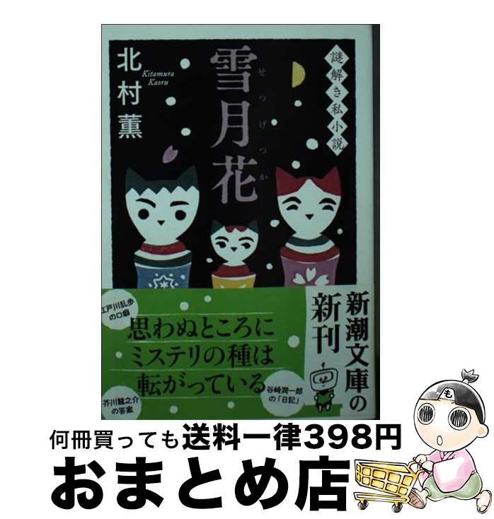 【中古】 雪月花 謎解き私小説 / 北村 薫 / 新潮社 [文庫]【宅配便出荷】