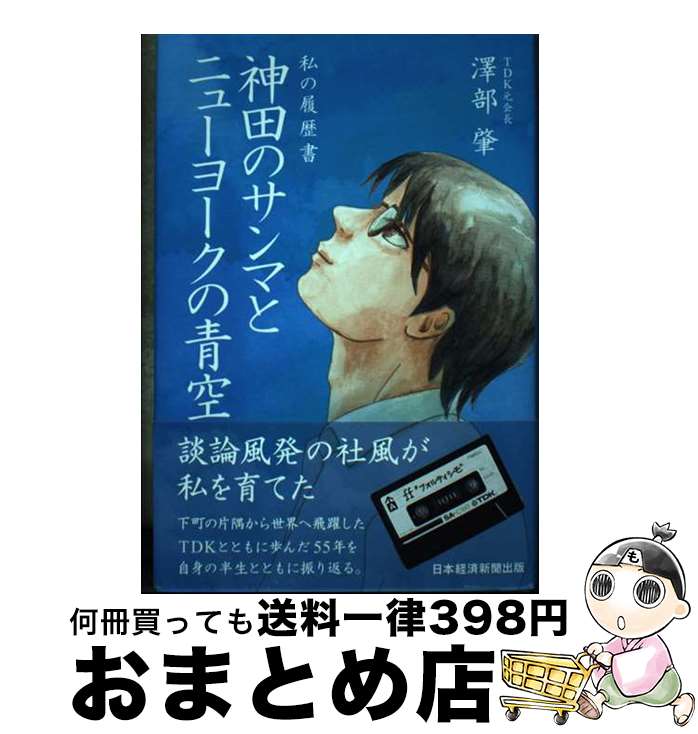 【中古】 神田のサンマとニューヨ