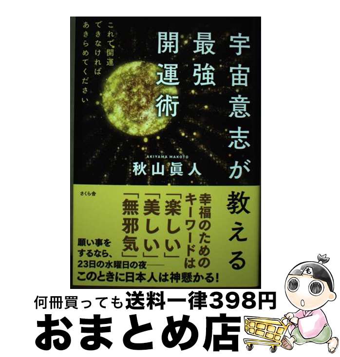 【中古】 宇宙意志が教える最強開運術 これで開運できなければあきらめてください / 秋山眞人 / さくら..