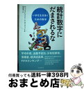 【中古】 統計数字にだまされるな いまを生き抜くための数学 / M.ブラストランド, A.ディルノット, 野津 智子 / 化学同人 [単行本]【宅配便出荷】