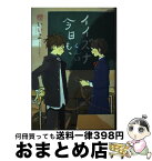 【中古】 イイズナくんは今日も、 / 櫻 いいよ / PHP研究所 [単行本（ソフトカバー）]【宅配便出荷】