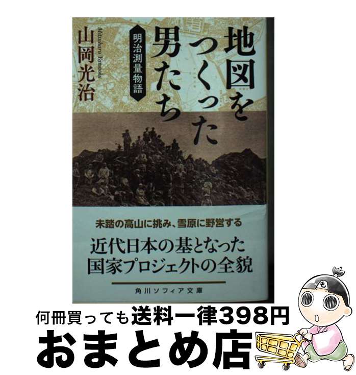 【中古】 地図をつくった男たち 明治測量物語 / 山岡 光治 / KADOKAWA [文庫]【宅配便出荷】