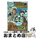 【中古】 追放領主の孤島開拓記 秘密のギフト【クラフトスキル】で世界一幸せな領地を 1巻 / 長尾隆生, カズミヤアキラ, かれい / 一二三書房、ノヴァコミッ...