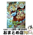 【中古】 レベル1の最強テイマー 幸運極振りの初心者ゲーマーはもふもふ軍団を従え最強 1 / ジャジャ丸, bun150, DANGAN / スクウェア・エニックス [コミック]【宅配便出荷】