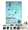 【中古】 ビブリオマンシー読むタロット占い 開いたページに答えがある / 千田 歌秋 / 日本文芸社 [単行本]【宅配便出荷】