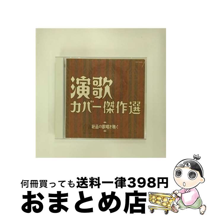 EANコード：4988001072300■通常24時間以内に出荷可能です。※繁忙期やセール等、ご注文数が多い日につきましては　発送まで72時間かかる場合があります。あらかじめご了承ください。■宅配便(送料398円)にて出荷致します。合計3980円以上は送料無料。■ただいま、オリジナルカレンダーをプレゼントしております。■送料無料の「もったいない本舗本店」もご利用ください。メール便送料無料です。■お急ぎの方は「もったいない本舗　お急ぎ便店」をご利用ください。最短翌日配送、手数料298円から■「非常に良い」コンディションの商品につきましては、新品ケースに交換済みです。■中古品ではございますが、良好なコンディションです。決済はクレジットカード等、各種決済方法がご利用可能です。■万が一品質に不備が有った場合は、返金対応。■クリーニング済み。■商品状態の表記につきまして・非常に良い：　　非常に良い状態です。再生には問題がありません。・良い：　　使用されてはいますが、再生に問題はありません。・可：　　再生には問題ありませんが、ケース、ジャケット、　　歌詞カードなどに痛みがあります。アーティスト：オムニバス枚数：2枚組み限定盤：通常曲数：36曲曲名：DISK1 1.さざんかの宿2.奥飛騨慕情3.ふたり酒4.命くれない5.おもいで酒6.夢追い酒7.他人船8.柿の木坂の家9.与作10.新宿情話11.星影のワルツ12.矢切の渡し13.なみだ船14.兄弟船15.涙を抱いた渡り鳥16.函館の女17.夫婦春秋18.無法松の一生（度胸千両入り） DISK2 1.みちづれ2.人生いろいろ3.北国の春4.津軽海峡・冬景色5.北の宿から6.舟唄7.雪國8.みちのくひとり旅9.千曲川10.くちなしの花11.氷雨12.すきま風13.酒よ14.花と蝶15.昔の名前で出ています16.時の流れに身をまかせ17.霧にむせぶ夜18.夜霧よ今夜も有難う型番：COCP-35362発売年月日：2009年01月21日