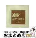 【中古】 演歌カバー傑作選〜絶品の歌唱を聴く〜/CD/COCP-35362 / オムニバス, ちあきなおみ, 大川栄策, 美空ひばり, 都はるみ, 冠二郎, 金...