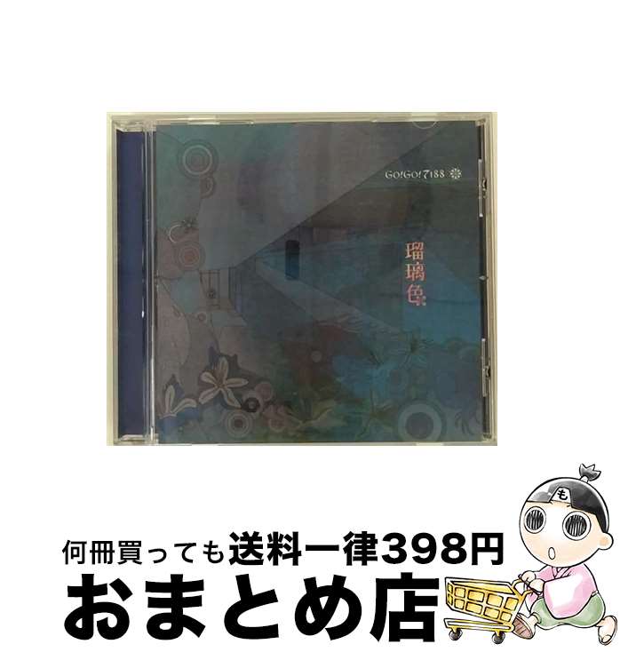 【中古】 瑠璃色（初回限定盤）/CDシングル（12cm）/TOCT-4540 / GO!GO!7188 / EMIミュージック・ジャパン [CD]【宅配便出荷】