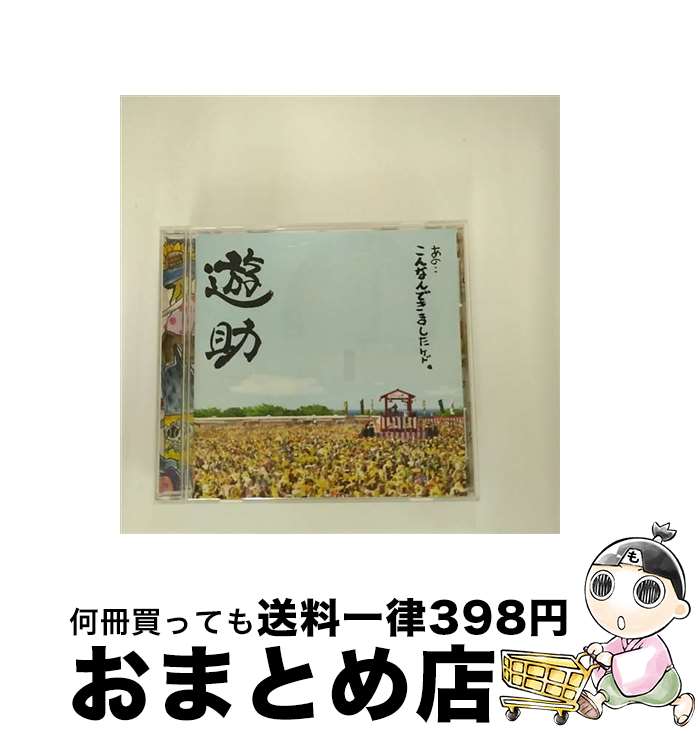 【中古】 あの・・こんなんできましたケド。/CD/SRCL-7181 / 遊助 / SMR [CD]【宅配便出荷】