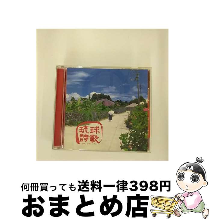 【中古】 琉球詩歌/CD/MUCD-1073 / オムニバス, 西泊茂晶, アコースティックM, KACHIMBA 1551, ザ・ワルツ, しゃかり, 下地暁, よなは徹, ちゅらいみ, ディアマンテス, 千秋(し / [CD]【宅配便出荷】