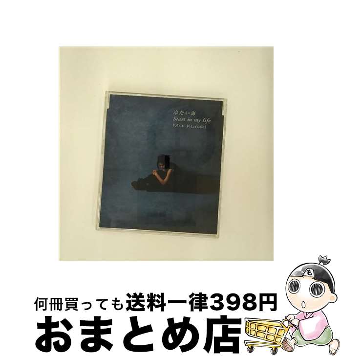 【中古】 冷たい海／Start　in　my　life/CDシングル（12cm）/GZCA-1063 / 倉木麻衣 / GIZA studio [CD]【宅配便出荷】