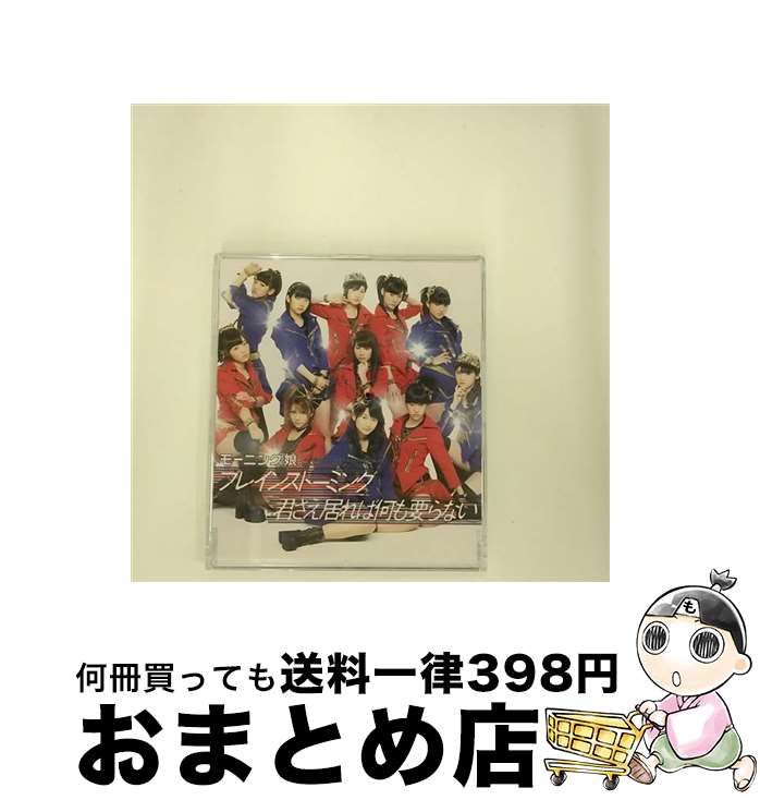 【中古】 ブレインストーミング／君さえ居れば何も要らない（通常盤B）/CDシングル（12cm）/EPCE-5957 / モーニング娘。 / ZETIMA [CD]【宅配便出荷】