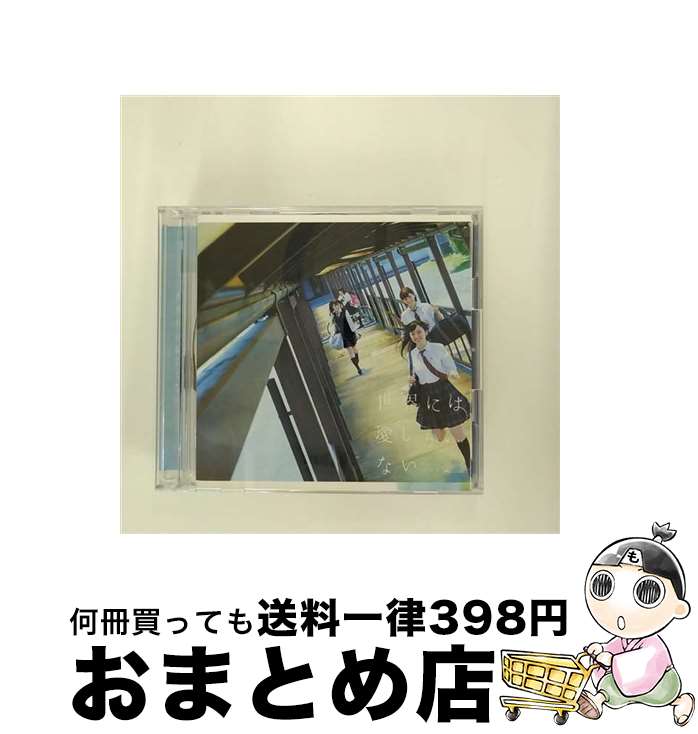 【中古】 世界には愛しかない（TYPE-B）/CDシングル（12cm）/SRCL-9149 / 欅坂46 / SMR [CD]【宅配便出荷】