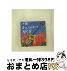 【中古】 沖縄 音のおみやげ 決定盤 アルバム REOK-103 / 我如古より子 with 吉川忠英, 上原睦三, 内里美香, 登川誠仁, 仲宗根豊, 登川誠仁&知名定男, 城間和子, 稲嶺盛彦, 仲 / [CD]【宅配便出荷】