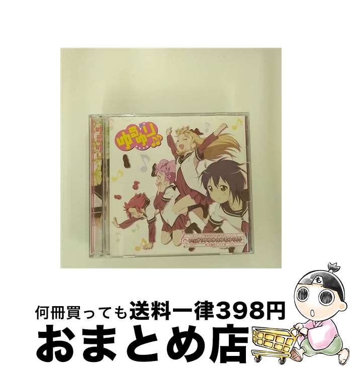 【中古】 いぇす！ゆゆゆ☆ゆるゆり♪♪/CDシングル（12cm）/PCCG-70137 / 七森中☆ごらく部 / ポニーキャニオン [CD]【宅配便出荷】