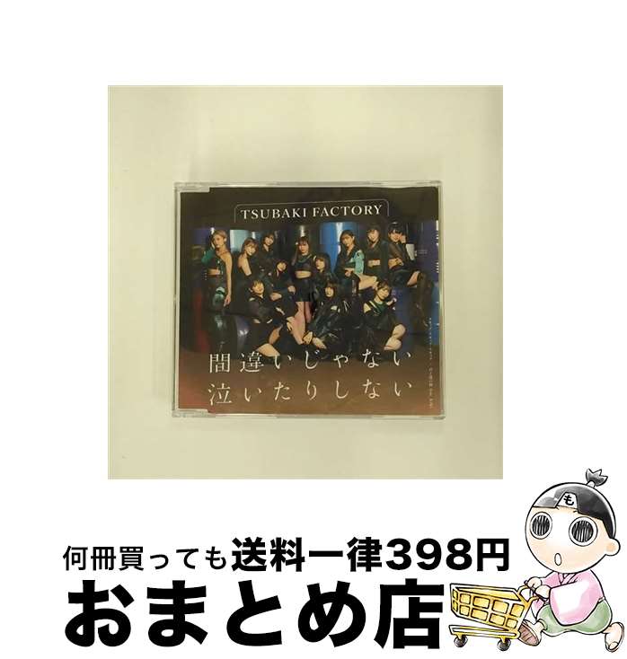 EANコード：4942463773755■通常24時間以内に出荷可能です。※繁忙期やセール等、ご注文数が多い日につきましては　発送まで72時間かかる場合があります。あらかじめご了承ください。■宅配便(送料398円)にて出荷致します。合計3980円以上は送料無料。■ただいま、オリジナルカレンダーをプレゼントしております。■送料無料の「もったいない本舗本店」もご利用ください。メール便送料無料です。■お急ぎの方は「もったいない本舗　お急ぎ便店」をご利用ください。最短翌日配送、手数料298円から■「非常に良い」コンディションの商品につきましては、新品ケースに交換済みです。■中古品ではございますが、良好なコンディションです。決済はクレジットカード等、各種決済方法がご利用可能です。■万が一品質に不備が有った場合は、返金対応。■クリーニング済み。■商品状態の表記につきまして・非常に良い：　　非常に良い状態です。再生には問題がありません。・良い：　　使用されてはいますが、再生に問題はありません。・可：　　再生には問題ありませんが、ケース、ジャケット、　　歌詞カードなどに痛みがあります。アーティスト：つばきファクトリー枚数：1枚組み限定盤：通常曲数：6曲曲名：DISK1 1.間違いじゃない 泣いたりしない2.スキップ・スキップ・スキップ3.君と僕の絆 feat.KIKI4.間違いじゃない 泣いたりしない（Instrumental）5.スキップ・スキップ・スキップ（Instrumental）6.君と僕の絆 feat.KIKI（Instrumental）型番：EPCE-7737発売年月日：2023年02月22日