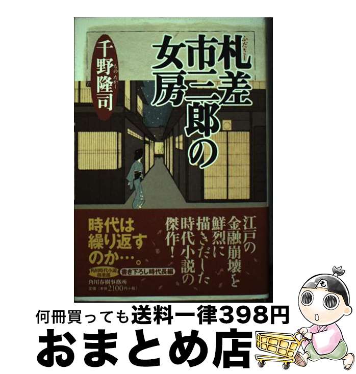 【中古】 札差市三郎の女房 / 千野 隆司 / 角川春樹事務所 [単行本]【宅配便出荷】