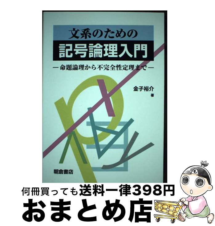 【中古】 文系のための記号論理入門 命題論理から不完全性定理まで / 金子　裕介 / 朝倉書店 [単行本]【宅配便出荷】