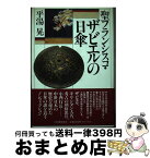 【中古】 聖フランシスコ・ザビエルの日傘 / 平湯 晃 / 河出書房新社 [単行本]【宅配便出荷】