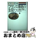  フランス革命の主役たち 臣民から市民へ 下 / サイモン シャーマ, Simon Schama, 栩木 泰 / 中央公論新社 