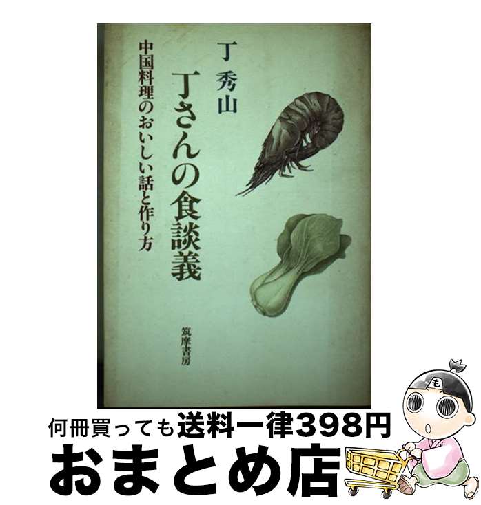 著者：丁 秀山出版社：筑摩書房サイズ：単行本ISBN-10：4480870806ISBN-13：9784480870803■通常24時間以内に出荷可能です。※繁忙期やセール等、ご注文数が多い日につきましては　発送まで72時間かかる場合があります。あらかじめご了承ください。■宅配便(送料398円)にて出荷致します。合計3980円以上は送料無料。■ただいま、オリジナルカレンダーをプレゼントしております。■送料無料の「もったいない本舗本店」もご利用ください。メール便送料無料です。■お急ぎの方は「もったいない本舗　お急ぎ便店」をご利用ください。最短翌日配送、手数料298円から■中古品ではございますが、良好なコンディションです。決済はクレジットカード等、各種決済方法がご利用可能です。■万が一品質に不備が有った場合は、返金対応。■クリーニング済み。■商品画像に「帯」が付いているものがありますが、中古品のため、実際の商品には付いていない場合がございます。■商品状態の表記につきまして・非常に良い：　　使用されてはいますが、　　非常にきれいな状態です。　　書き込みや線引きはありません。・良い：　　比較的綺麗な状態の商品です。　　ページやカバーに欠品はありません。　　文章を読むのに支障はありません。・可：　　文章が問題なく読める状態の商品です。　　マーカーやペンで書込があることがあります。　　商品の痛みがある場合があります。