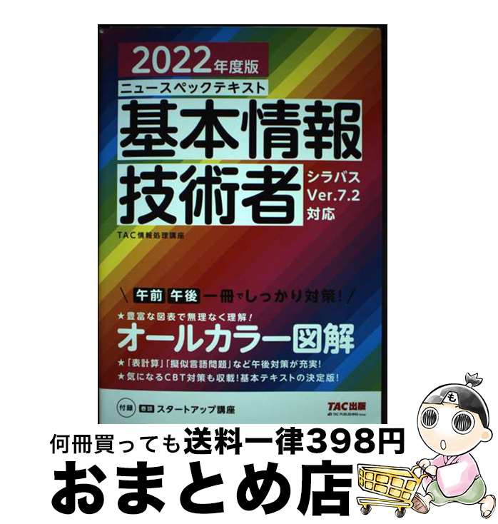 【中古】 ニュースペックテキスト基本情報技術者 2022年度版 / TAC情報処理講座 / TAC出版 [単行本（ソフトカバー）]【宅配便出荷】