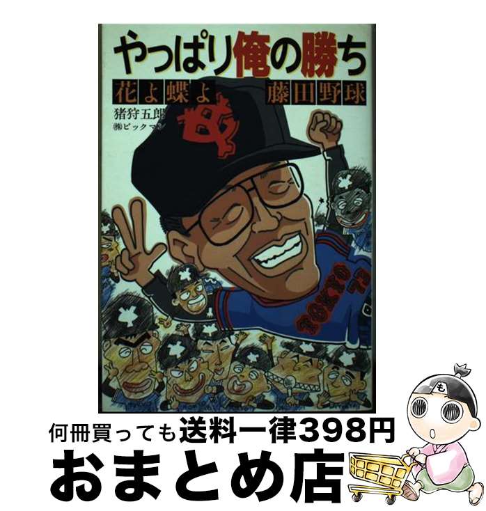 【中古】 やっぱり俺の勝ち 花よ蝶よ藤田野球 / 猪狩 五郎 / ビッグマン [単行本]【宅配便出荷】