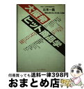 【中古】 大阪発ヒット商品学 関西企業41社に学ぶ商いの真髄 / 辻本 一義 / ヒューマガジン [単行本]【宅配便出荷】