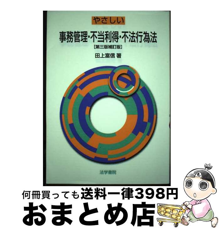 【中古】 やさしい事務管理・不当利得・不法行為法 第3版補訂版 / 田上 富信 / 法学書院 [単行本]【宅配便出荷】