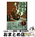 【中古】 みみらく遊撃隊 幕末幻島海戦記 / 祐光 正 / 文藝春秋 [単行本]【宅配便出荷】