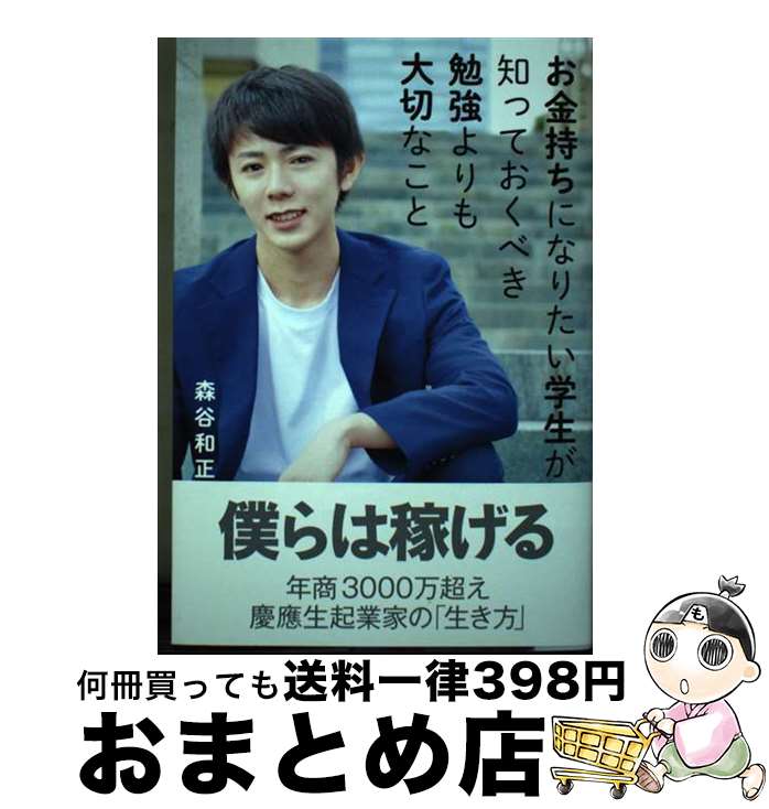 【中古】 お金持ちになりたい学生が知っておくべき勉強よりも大切なこと / 森谷和正 / 秀和システム [..