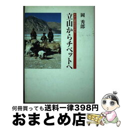 【中古】 立山からチベットへ わが山旅の日々から / 岡 秀郎 / 山と溪谷社 [単行本]【宅配便出荷】