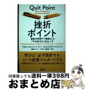 【中古】 挫折ポイント 逆転の発想で「無関心」と「やる気ゼロ」をなくす / アダム・チェインバーリン, スヴェタスラヴ・メイジック, 福田スティーブ利久, 吉田...