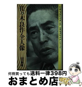 【中古】 佐々木良作・全人像 / 山口 朝雄 / 行研 [ペーパーバック]【宅配便出荷】