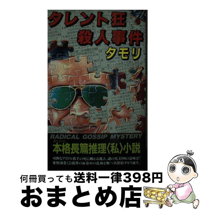 【中古】 タレント狂殺人事件 / タモリ / 作品社 [新書]【宅配便出荷】