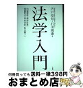 【中古】 法学入門 / 宍戸 常寿, 石川 博康, 内海 博俊, 興津 征雄, 齋藤 哲志, 笹倉 宏紀, 松元 暢子 / 有斐閣 単行本（ソフトカバー） 【宅配便出荷】