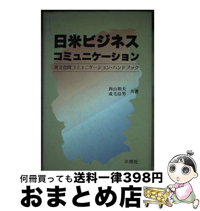 【中古】 日米ビジネス・コミュニケーション 異文化間コミュニケーション・ハンドブック / 西山 和夫, 成毛 信男 / 三修社 [単行本]【宅配便出荷】