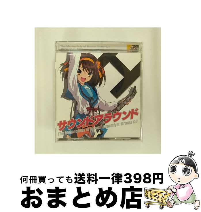 【中古】 涼宮ハルヒの憂鬱　ドラマCD　サウンドアラウンド/CD/LACA-5585 / ドラマ, 平野綾, 小野大輔, 後藤邑子, 涼宮ハルヒ(平野綾), 白石稔, 松岡由貴, あおきさやか, / [CD]【宅配便出荷】