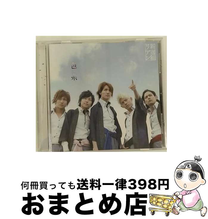 【中古】 色糸/CDシングル（12cm）/YRCN-90149 / 新選組リアン / よしもとアール・アンド・シー [CD]【宅配便出荷】