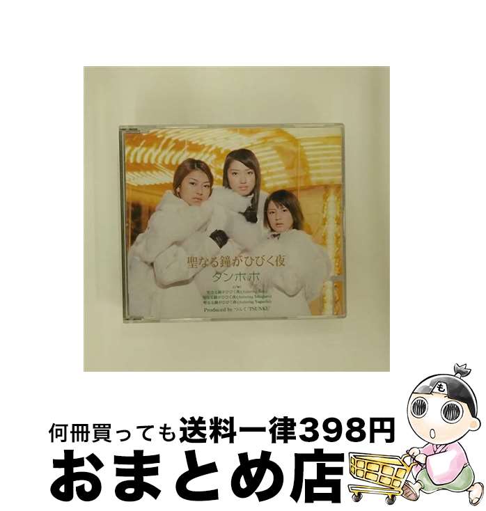 【中古】 聖なる鐘がひびく夜/CDシングル（8cm）/EPDE-1056 / タンポポ, 飯田圭織, 石黒彩, 矢口真里 / ZETIMA [CD]【宅配便出荷】