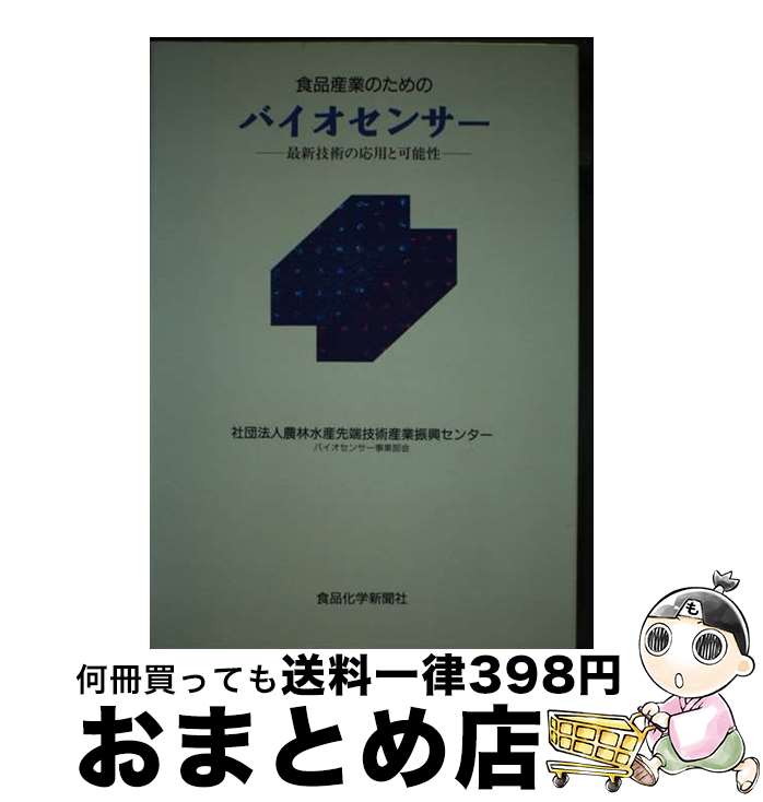 【中古】 食品産業のためのバイオセンサー 最新技術の応用と可