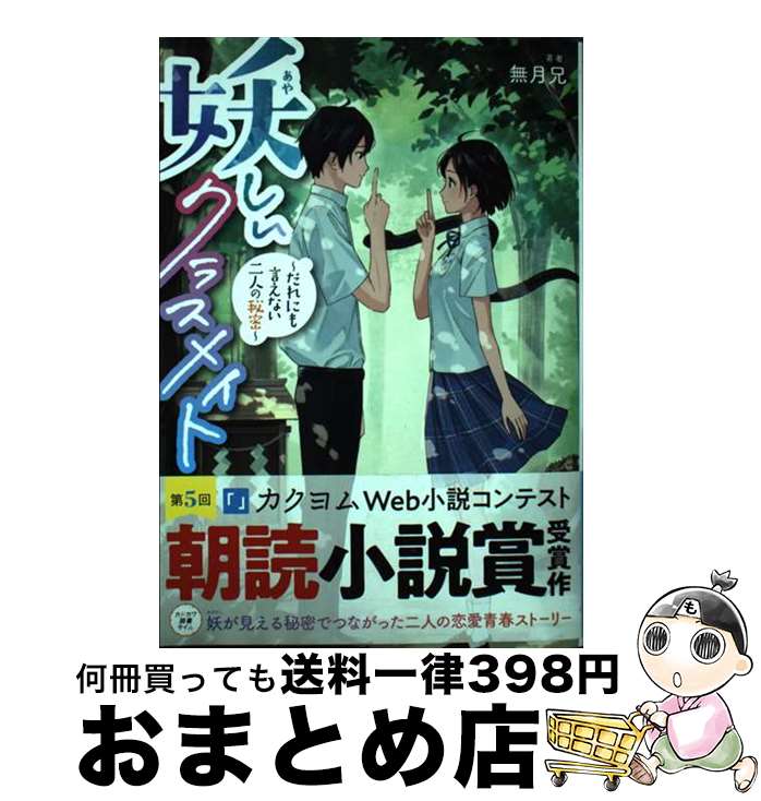 【中古】 妖しいクラスメイト だれにも言えない二人の秘密 / 無月兄, サコ / KADOKAWA [単行本]【宅配便出荷】