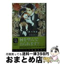 著者：夢乃 咲実, 笠井 あゆみ出版社：二見書房サイズ：文庫ISBN-10：4576230204ISBN-13：9784576230207■通常24時間以内に出荷可能です。※繁忙期やセール等、ご注文数が多い日につきましては　発送まで72時間かかる場合があります。あらかじめご了承ください。■宅配便(送料398円)にて出荷致します。合計3980円以上は送料無料。■ただいま、オリジナルカレンダーをプレゼントしております。■送料無料の「もったいない本舗本店」もご利用ください。メール便送料無料です。■お急ぎの方は「もったいない本舗　お急ぎ便店」をご利用ください。最短翌日配送、手数料298円から■中古品ではございますが、良好なコンディションです。決済はクレジットカード等、各種決済方法がご利用可能です。■万が一品質に不備が有った場合は、返金対応。■クリーニング済み。■商品画像に「帯」が付いているものがありますが、中古品のため、実際の商品には付いていない場合がございます。■商品状態の表記につきまして・非常に良い：　　使用されてはいますが、　　非常にきれいな状態です。　　書き込みや線引きはありません。・良い：　　比較的綺麗な状態の商品です。　　ページやカバーに欠品はありません。　　文章を読むのに支障はありません。・可：　　文章が問題なく読める状態の商品です。　　マーカーやペンで書込があることがあります。　　商品の痛みがある場合があります。