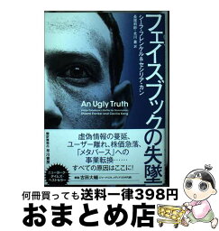 【中古】 フェイスブックの失墜 / シーラ・フレンケル, セシリア・カン, 長尾莉紗, 北川蒼 / 早川書房 [単行本]【宅配便出荷】