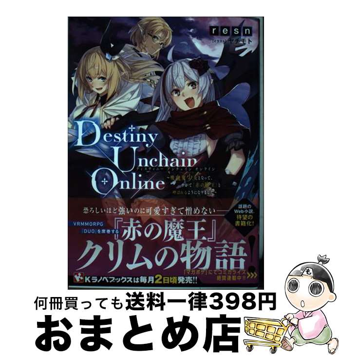 【中古】 Destiny　Unchain　Online 吸血鬼少女となって、やがて『赤の魔王』と呼ばれるよ / resn, ヤチモト / 講談社 [単行本（ソフトカバー）]【宅配便出荷】