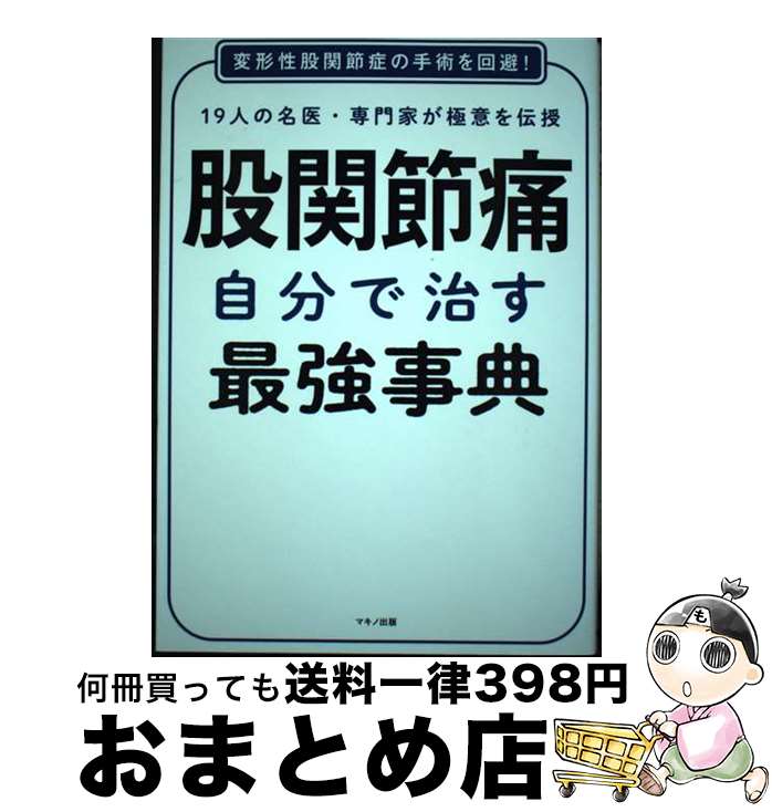 【中古】 股関節痛自分で治す最強辞典 / 大川孝浩, 高平尚伸, 野沢雅彦, 菅沼加奈子, 平泉 裕, 西松秀和, 羽原和則, 平野 薫, 岩間良充, 足利 仁, 本 / [単行本（ソフトカバー）]【宅配便出荷】