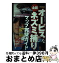 【中古】 全国オービス＆ネズミ捕りマップ完璧ガイド 2002年最新版 / 三推社 / 三推社 [ムック]【宅配便出荷】