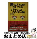 【中古】 勝つ人だけが知っているパチンコここだけの話 / 渡辺 通 / 東邦出版 [単行本]【宅配便出荷】