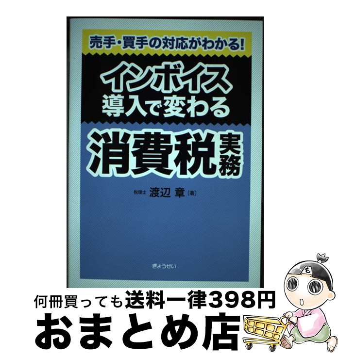 【中古】 インボイス導入で変わる消費税実務 売手・買手の対応がわかる！ / 渡辺 章 / ぎょうせい [単行本（ソフトカバー）]【宅配便出荷】