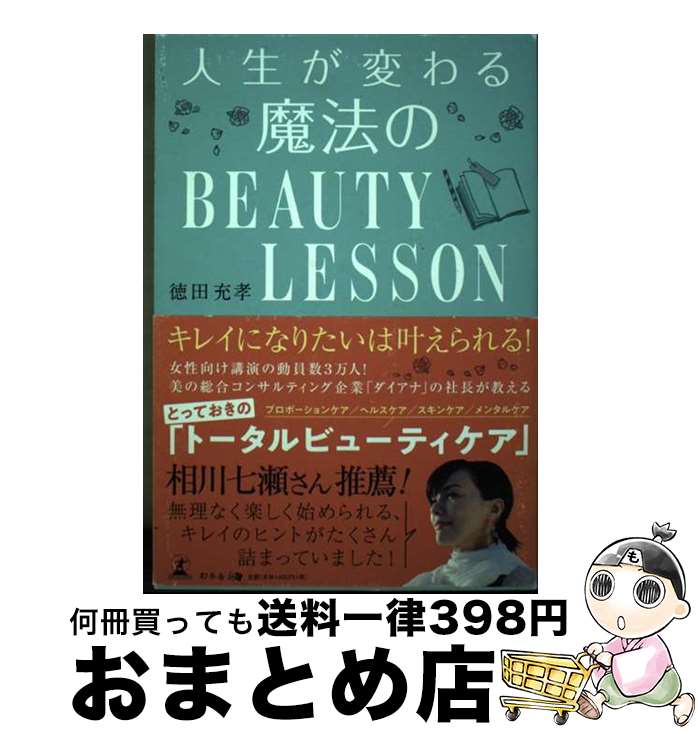 【中古】 人生が変わる魔法のBEAUTY　LESSON / 徳田 充孝 / 幻冬舎 [単行本（ソフトカバー）]【宅配便..